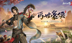 剑侠世界3丐世豪侠资料片一览