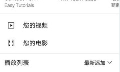 youtube解除年龄限制方法