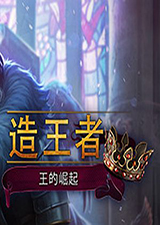 造王者王的崛起