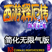 西游释厄传最新版