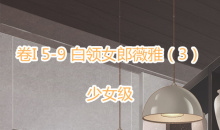 《奇迹暖暖》卷I少女级5-9通关攻略