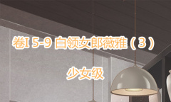 《奇迹暖暖》卷I少女级5-9通关攻略