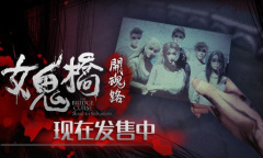 《女鬼桥开魂路》剧情分析+全收集+隐藏彩蛋+结局攻略视频介绍