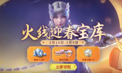 《cf手游》2023火线迎春宝库活动