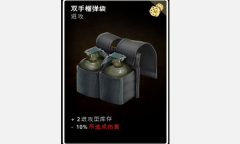 《喋血复仇》双手榴弹袋卡牌介绍