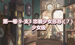 《奇迹暖暖》第一卷少女级9-支3通关攻略