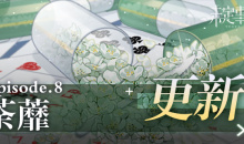 【乙游风云录】《未定事件簿》主线更新！莫弈喜提新免费sr