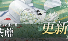 【乙游风云录】《未定事件簿》主线更新！莫弈喜提新免费sr