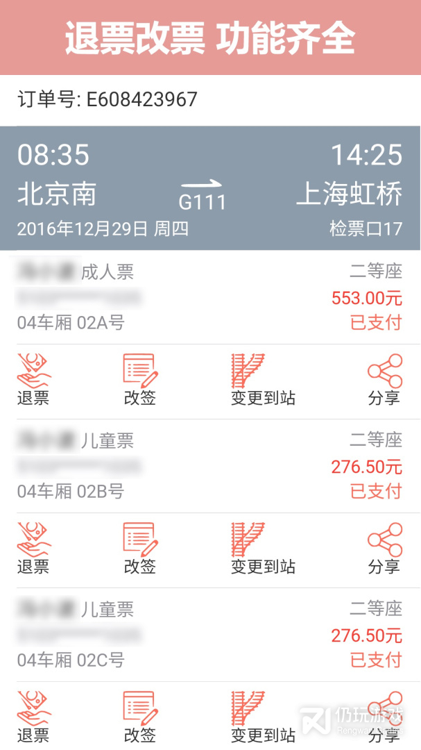 掌上火车票