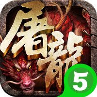 斩月屠龙腾讯版