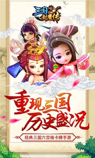 三国封魔传百度版