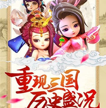 三国封魔传手游合集