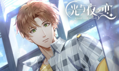 《光与夜之恋》夏鸣星在第几章登场