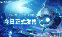 《逐光之旅》近日发售 登陆NS及PC双平台