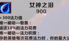 《英雄联盟》手游装备女神之泪图鉴一览
