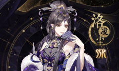 《花亦山心之月》洛凌尘四艺搭配攻略