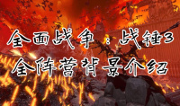 《全面战争：战锤3》全阵营背景介绍