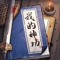 我的神功公测版