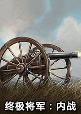 终极将军内战