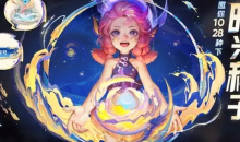 《王者荣耀》时光种子活动