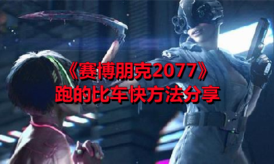 《赛博朋克2077》跑的比车快方法分享