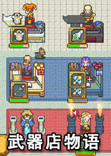 武器店物语