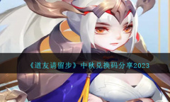 道友请留步中秋兑换码是什么
