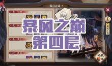 《阴阳师》大天狗秘闻副本风暴之巅第四层通关攻略