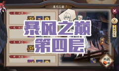 《阴阳师》大天狗秘闻副本风暴之巅第四层通关攻略