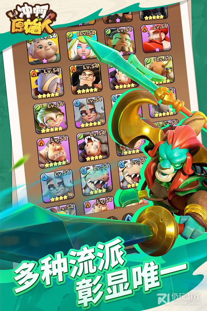 冲啊原始人手游合集