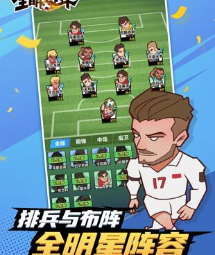 全明星足球手游合集