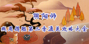 阴阳师残局得胜第二季通关攻略大全