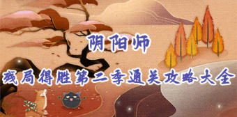 阴阳师残局得胜第二季通关攻略大全