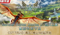 《怪物猎人物语2》7月2日举办售前直播 公开最新游戏情报