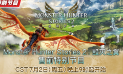 《怪物猎人物语2》7月2日举办售前直播 公开最新游戏情报