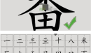 《汉字脑回路》番找到22个字通关攻略