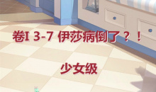 《奇迹暖暖》卷I少女级3-7通关攻略