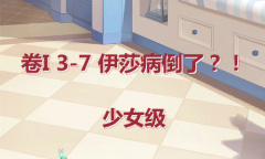 《奇迹暖暖》卷I少女级3-7通关攻略