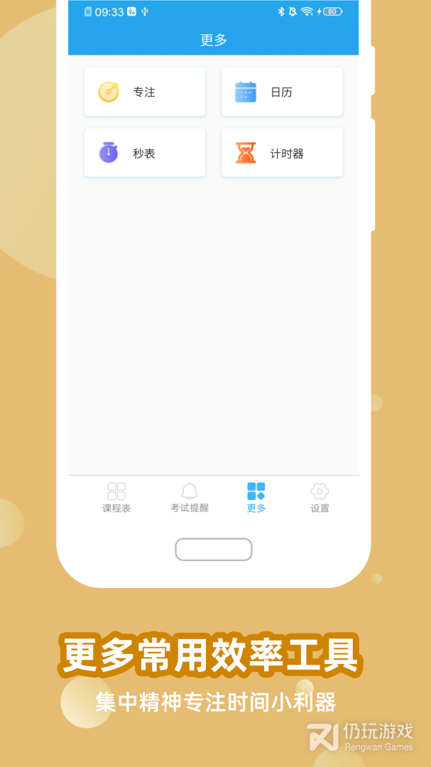 满分课程表