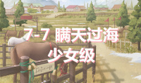 《奇迹暖暖》卷I少女级7-7通关攻略
