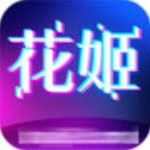 花姬直播福利版
