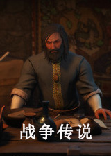 战争传说