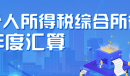 2022年度个税汇算怎么退税