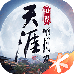 天涯明月刀最新版