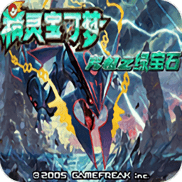 口袋妖怪究极绿宝石4国际版