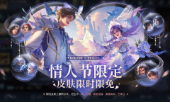 《王者荣耀》2023七夕福利活动一览