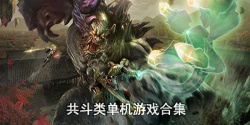 共斗类单机游戏合集