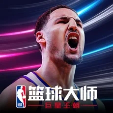 nba篮球大师混服