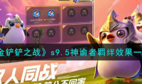 金铲铲之战s9.5神谕者羁绊效果详情