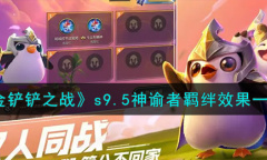 金铲铲之战s9.5神谕者羁绊效果详情